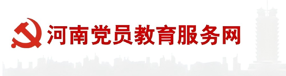 河南党员教育服务网