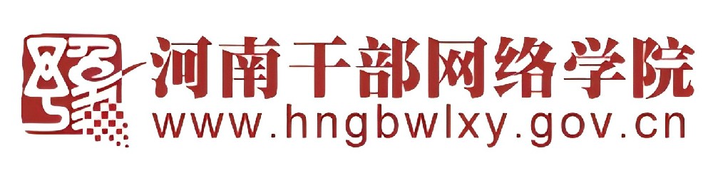 河南干部网络学院
