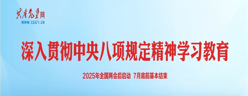 深入贯彻中央八项规定精神学习教育
